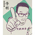 淘寶美工小能手