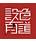 美工作品制作人設(shè)色有道